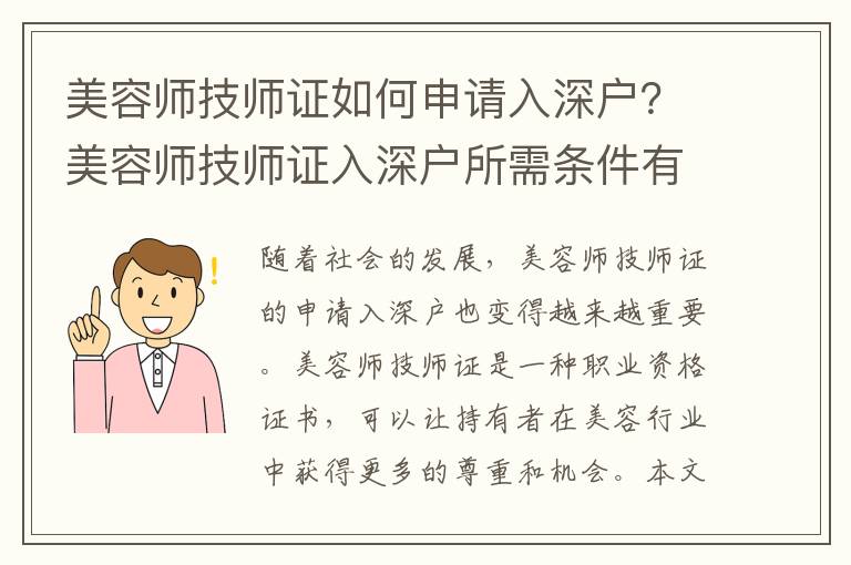 美容師技師證如何申請入深戶？美容師技師證入深戶所需條件有哪些？