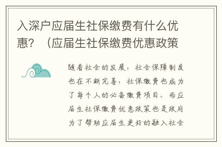 入深戶應屆生社保繳費有什么優惠？（應屆生社保繳費優惠政策詳解）