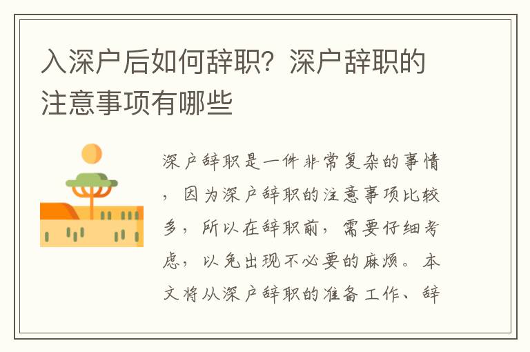 入深戶后如何辭職？深戶辭職的注意事項有哪些