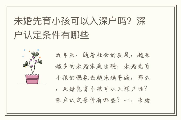 未婚先育小孩可以入深戶嗎？深戶認定條件有哪些