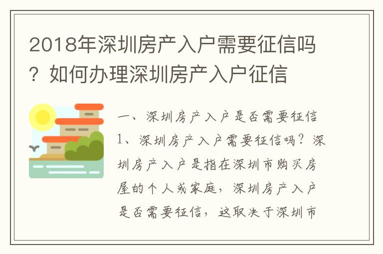 2018年深圳房產入戶需要征信嗎？如何辦理深圳房產入戶征信