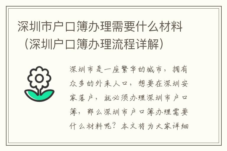 深圳市戶口簿辦理需要什么材料（深圳戶口簿辦理流程詳解）