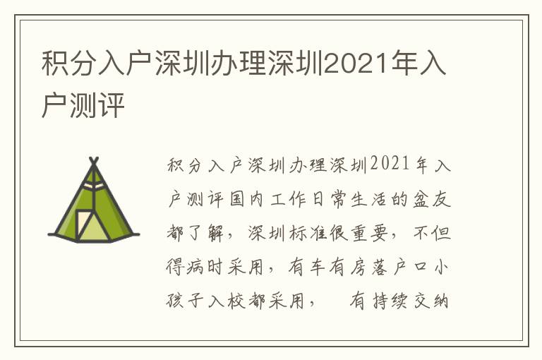 積分入戶深圳辦理深圳2021年入戶測評