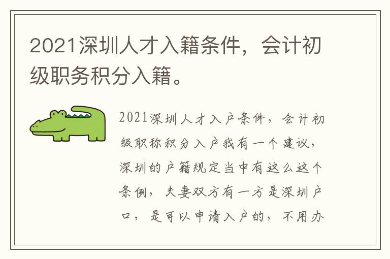 2021深圳人才入籍條件，會計初級職務積分入籍。
