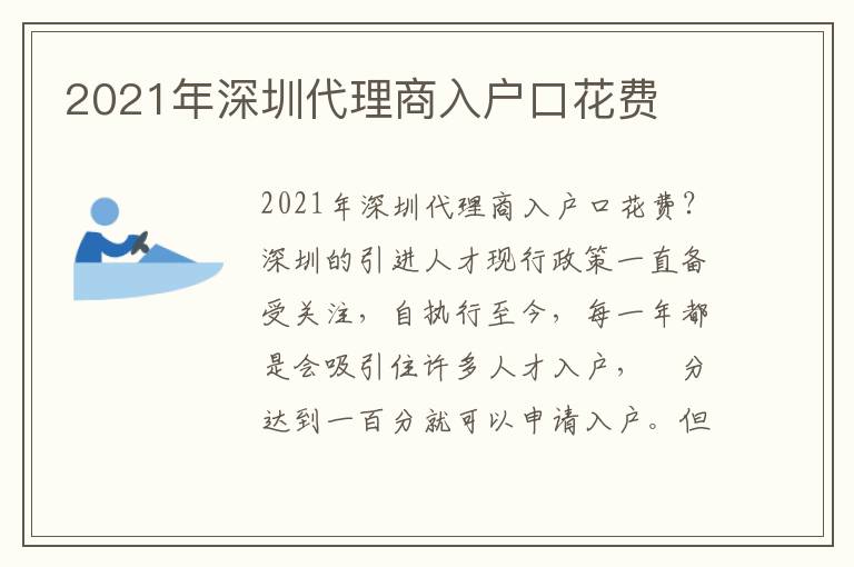 2021年深圳代理商入戶口花費