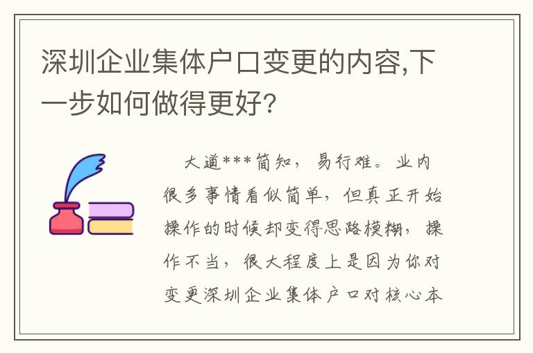 深圳企業集體戶口變更的內容,下一步如何做得更好?