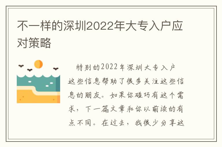 不一樣的深圳2022年大專入戶應對策略