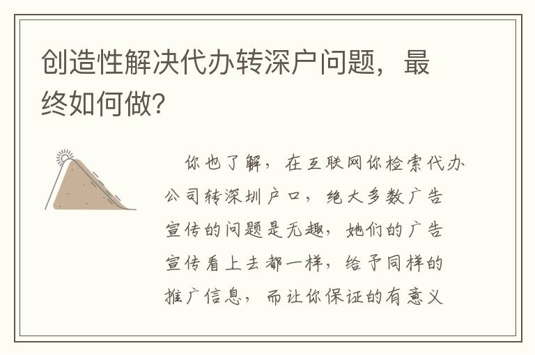 創造性解決代辦轉深戶問題，最終如何做？