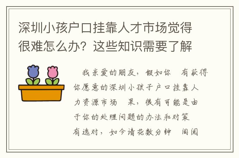 深圳小孩戶口掛靠人才市場覺得很難怎么辦？這些知識需要了解