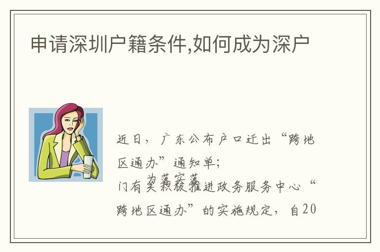 申請深圳戶籍條件,如何成為深戶