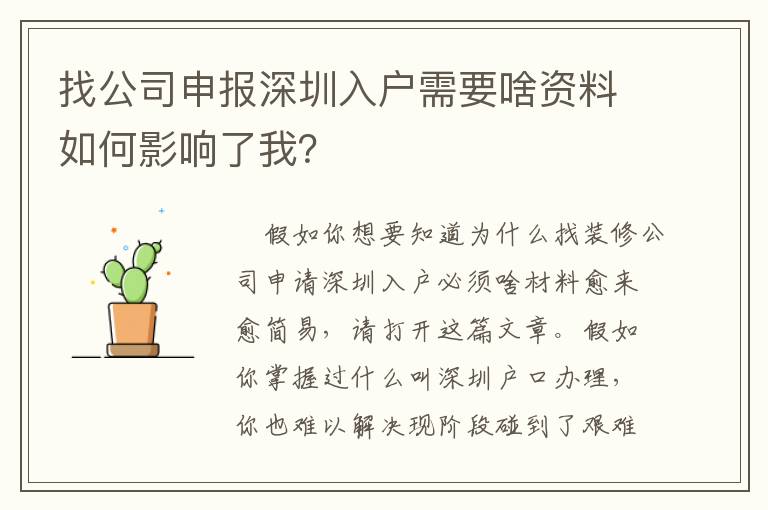 找公司申報深圳入戶需要啥資料如何影響了我？