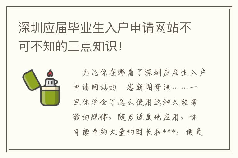 深圳應屆畢業生入戶申請網站不可不知的三點知識！