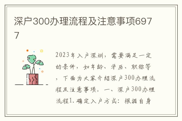 深戶300辦理流程及注意事項6977