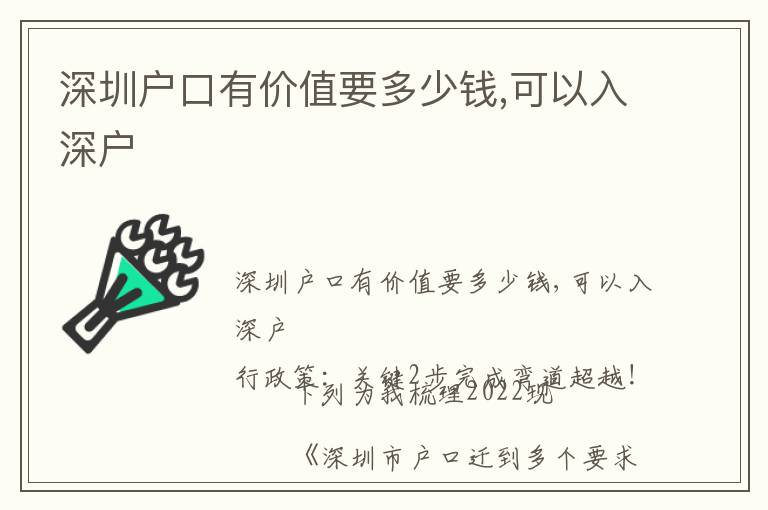 深圳戶口有價值要多少錢,可以入深戶