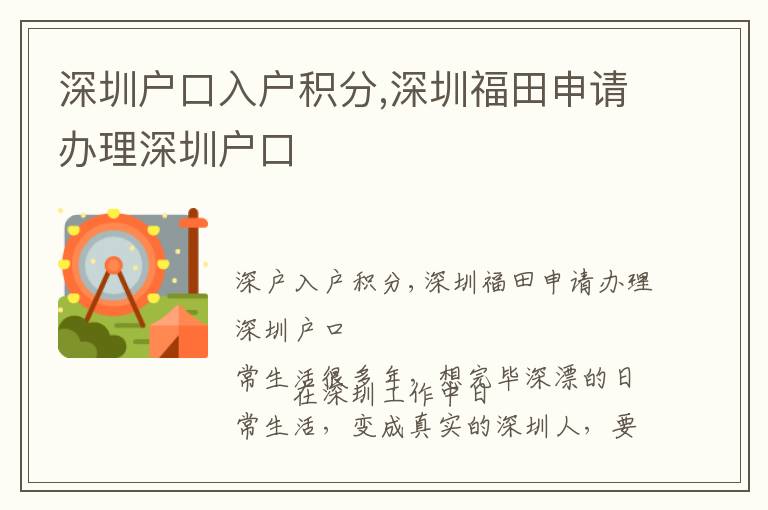 深圳戶口入戶積分,深圳福田申請辦理深圳戶口