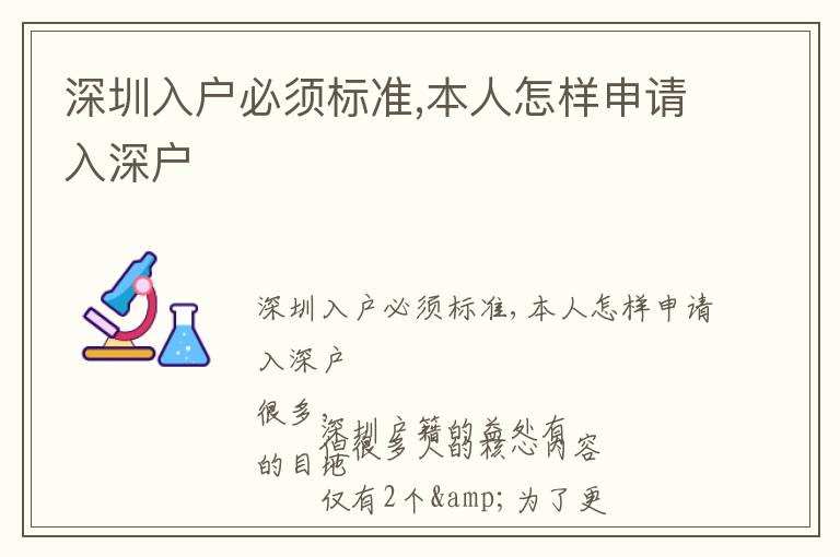 深圳入戶必須標準,本人怎樣申請入深戶