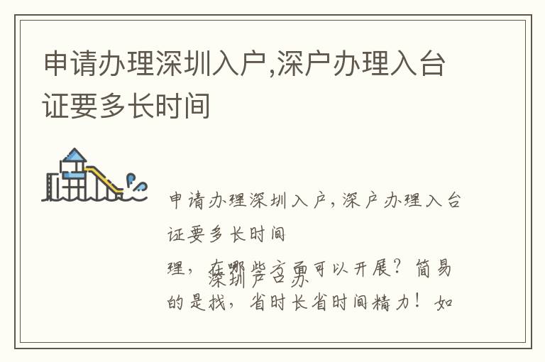 申請辦理深圳入戶,深戶辦理入臺證要多長時間