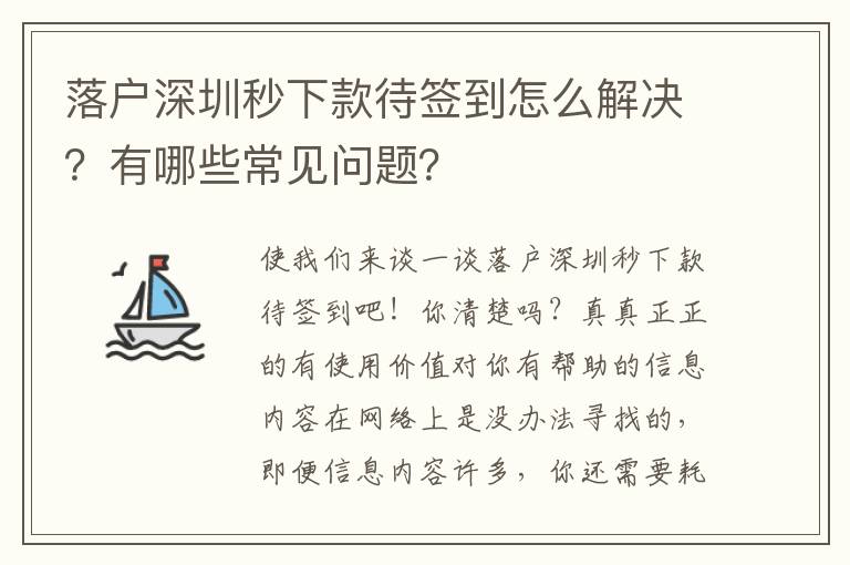 落戶深圳秒下款待簽到怎么解決？有哪些常見問題？