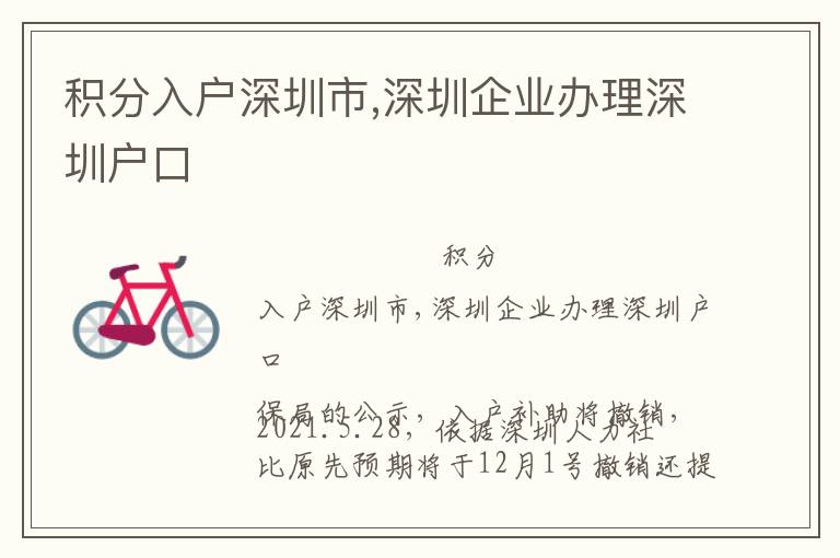 積分入戶深圳市,深圳企業辦理深圳戶口