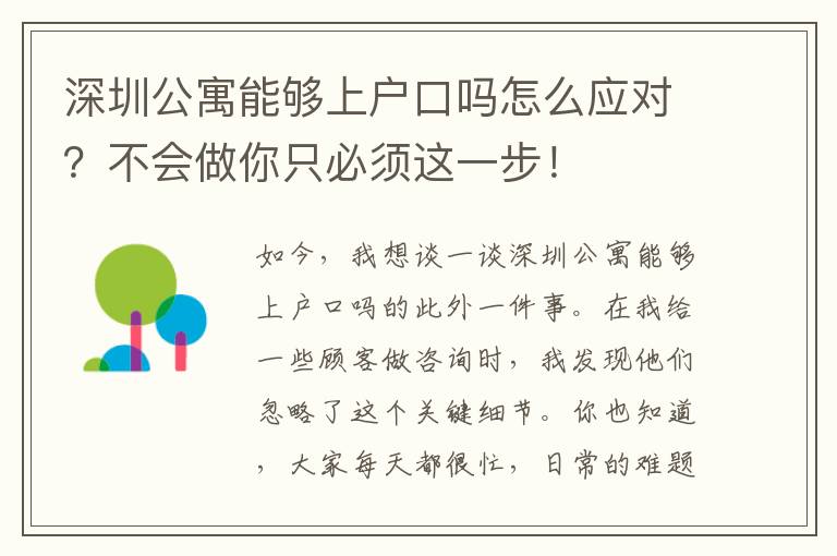 深圳公寓能夠上戶口嗎怎么應對？不會做你只必須這一步！