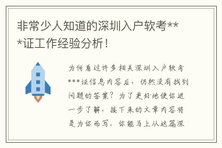 非常少人知道的深圳入戶軟考***證工作經驗分析！