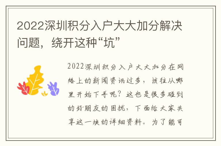 2022深圳積分入戶大大加分解決問題，繞開這種“坑”