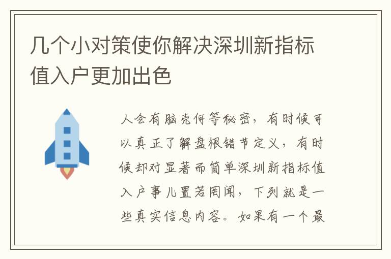 幾個小對策使你解決深圳新指標值入戶更加出色