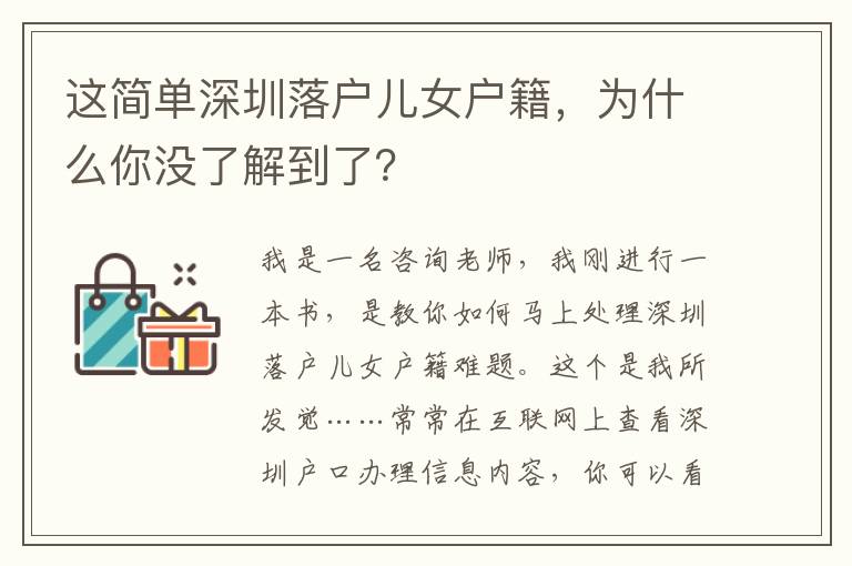 這簡單深圳落戶兒女戶籍，為什么你沒了解到了？