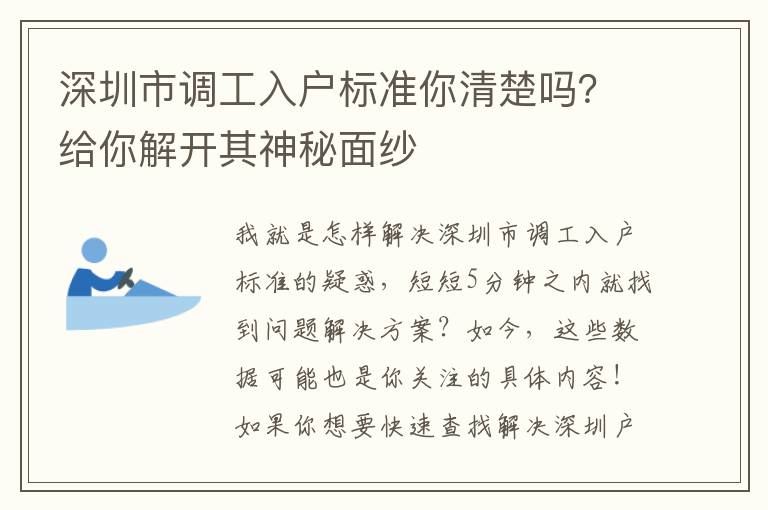 深圳市調工入戶標準你清楚嗎？給你解開其神秘面紗