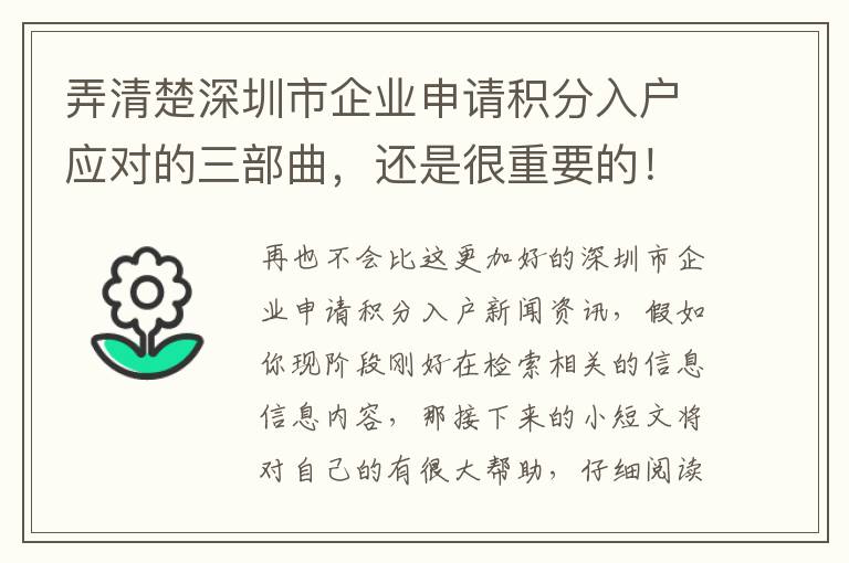 弄清楚深圳市企業申請積分入戶應對的三部曲，還是很重要的！