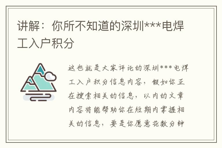 講解：你所不知道的深圳***電焊工入戶積分