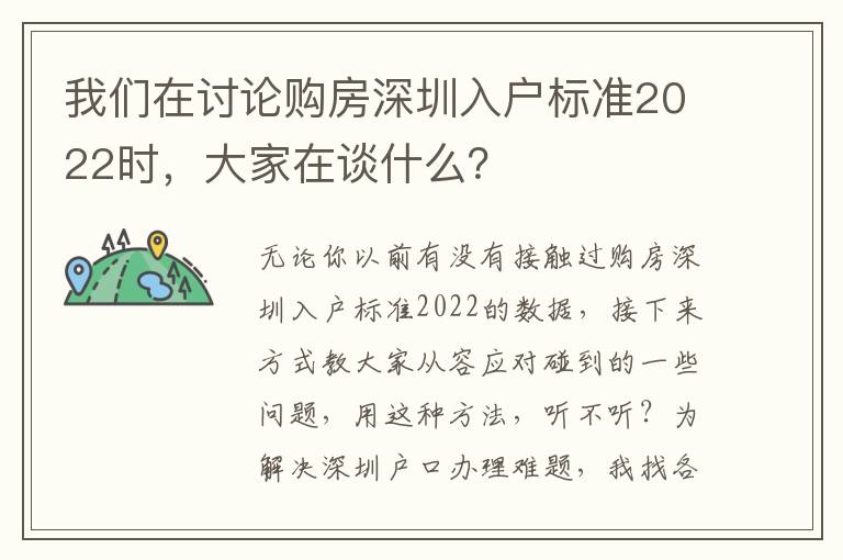 我們在討論購房深圳入戶標準2022時，大家在談什么？