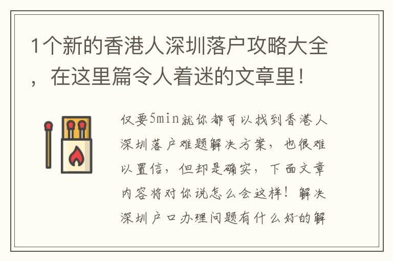 1個新的香港人深圳落戶攻略大全，在這里篇令人著迷的文章里！