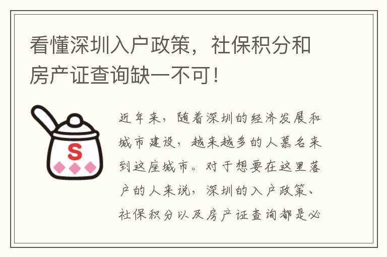 看懂深圳入戶政策，社保積分和房產證查詢缺一