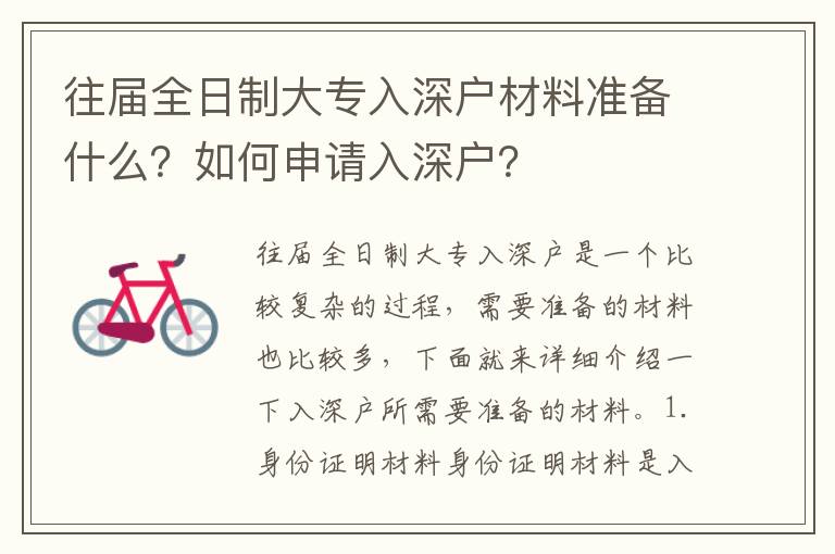 往屆全日制大專入深戶材料準備什么？如何申請入深戶？