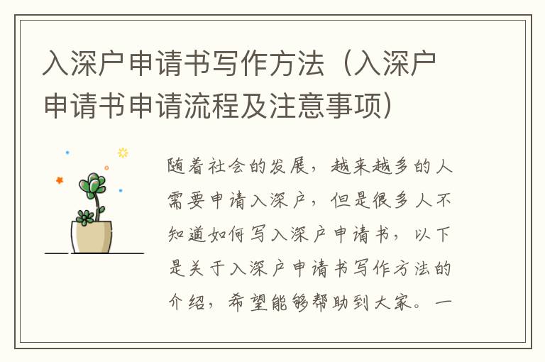 入深戶申請書寫作方法（入深戶申請書申請流程及注意事項）