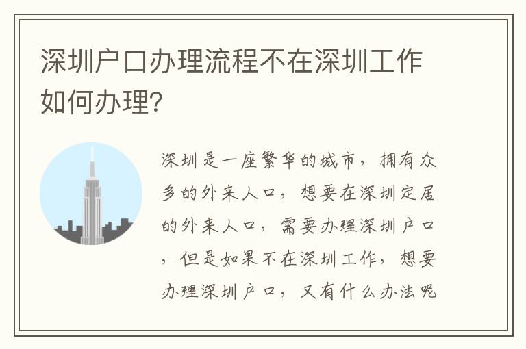 深圳戶口辦理流程不在深圳工作如何辦理？