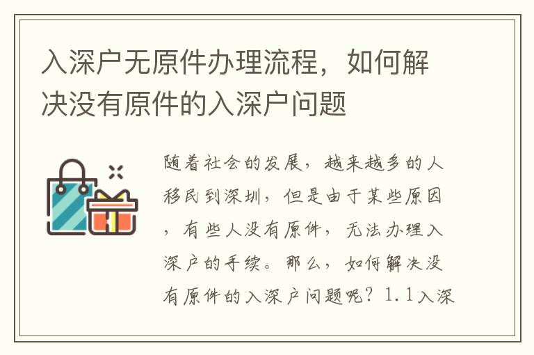 入深戶無原件辦理流程，如何解決沒有原件的入深戶問題