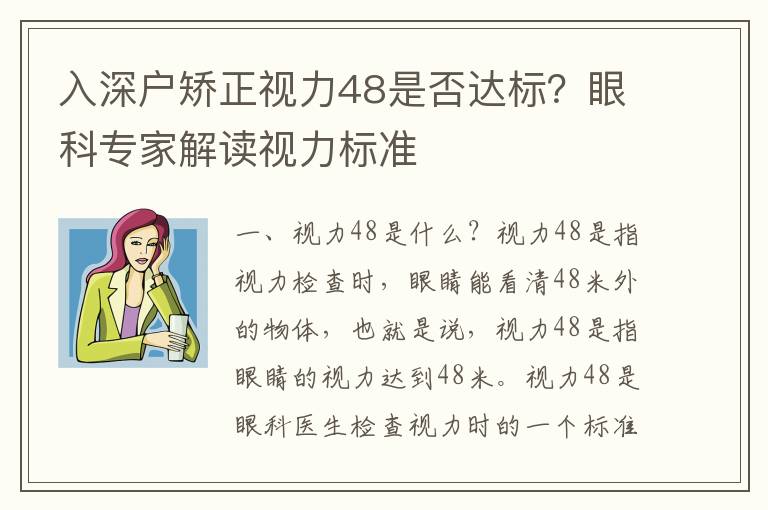 入深戶矯正視力48是否達標？眼科專家解讀視力標準