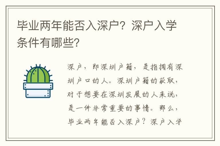 畢業兩年能否入深戶？深戶入學條件有哪些？