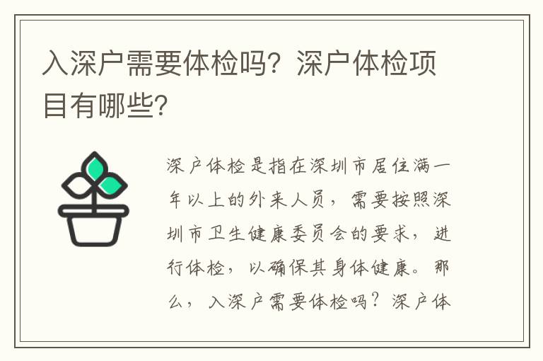 入深戶需要體檢嗎？深戶體檢項目有哪些？