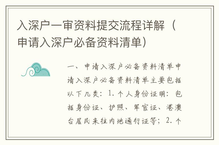 入深戶一審資料提交流程詳解（申請入深戶必備資料清單）