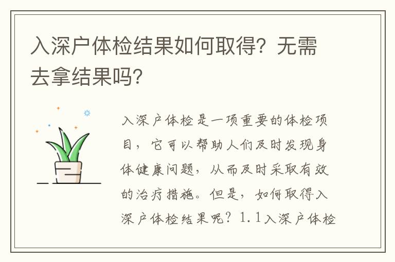 入深戶體檢結果如何取得？無需去拿結果嗎？