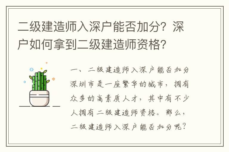 二級建造師入深戶能否加分？深戶如何拿到二級建造師資格？