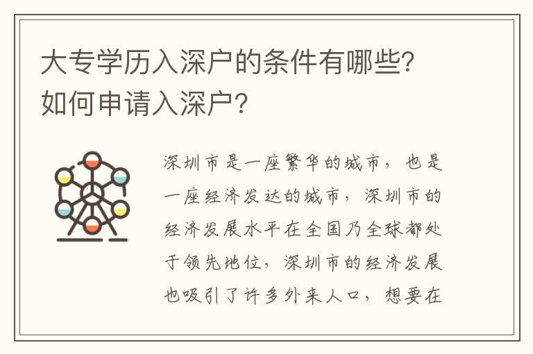 大專學歷入深戶的條件有哪些？如何申請入深戶？