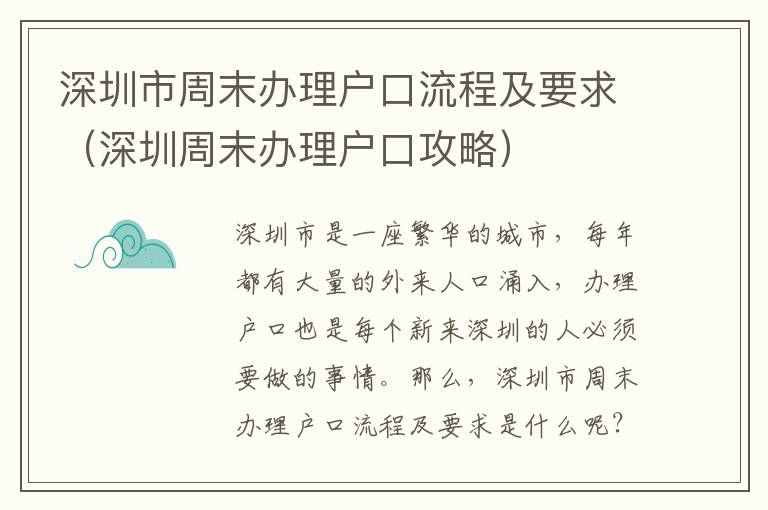 深圳市周末辦理戶口流程及要求（深圳周末辦理戶口攻略）