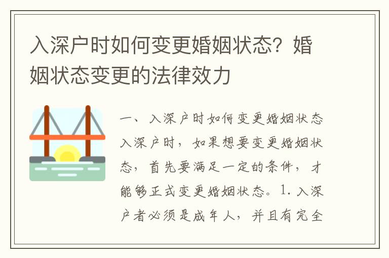 入深戶時如何變更婚姻狀態？婚姻狀態變更的法律效力