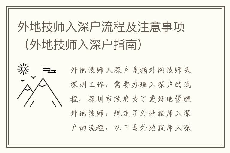 外地技師入深戶流程及注意事項（外地技師入深戶指南）