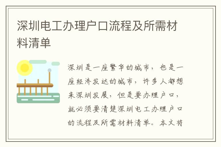 深圳電工辦理戶口流程及所需材料清單