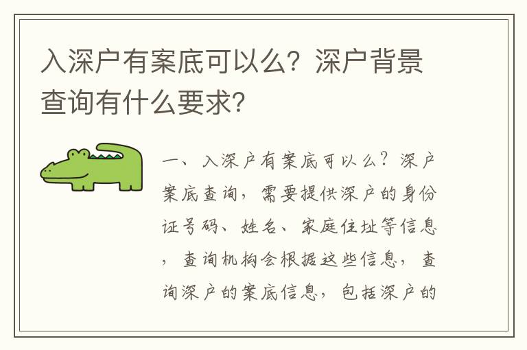 入深戶有案底可以么？深戶背景查詢有什么要求？